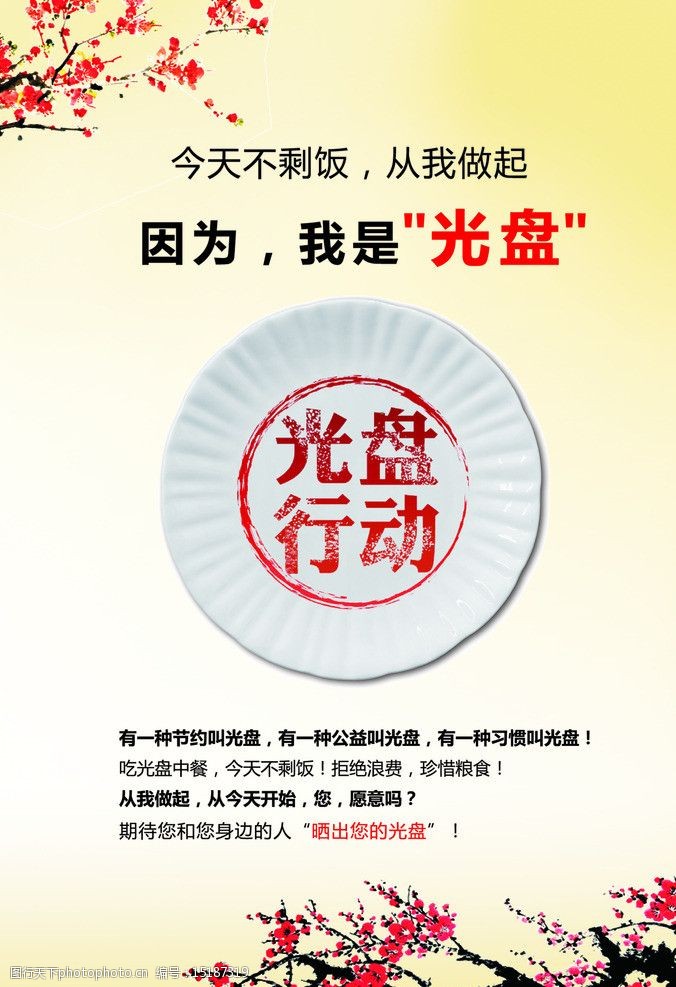 光盘行动 从餐桌上的每一餐开始