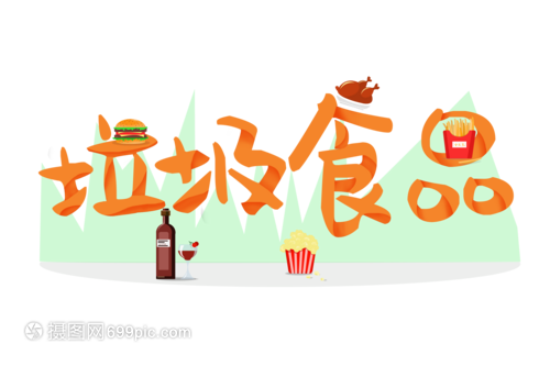 垃圾食品 现代饮食文化中的双刃剑